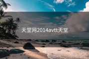 天堂网2014avtt天堂