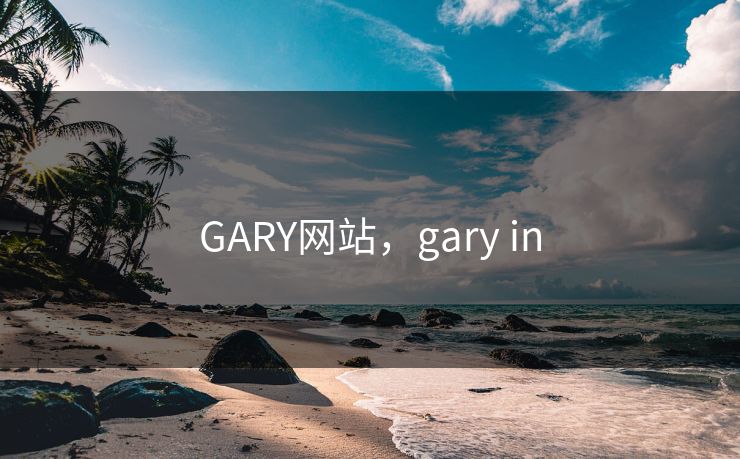 GARY网站，gary in