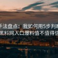 伪装手法盘点：我如何用5步判断一条黑料网入口爆料值不值得信