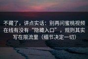 不藏了，讲点实话：别再问蜜桃视频在线有没有“隐藏入口”，规则其实写在限流里（细节决定一切）