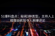 51爆料盘点：秘闻3种类型，主持人上榜理由疯狂令人刷爆评论
