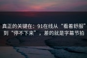真正的关键在：91在线从“看着舒服”到“停不下来”，差的就是字幕节拍
