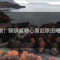 泪崩！锅锅酱糖心背后原因曝光！