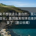 我本来不想说这么直白的，我以为51网没变化，直到我发现体验差异悄悄变了（建议收藏）