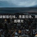 糖心破解版在线，羡慕现场，现场画面曝光