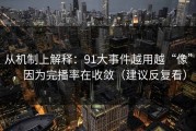 从机制上解释：91大事件越用越“像”，因为完播率在收敛（建议反复看）