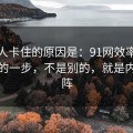 很多人卡住的原因是：91网效率提升最快的一步，不是别的，就是内容矩阵