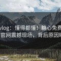 糖心vlog：懂得都懂！糖心免费在线观看官网震撼现场，背后原因曝光！