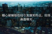 糖心破解版在线引发爆笑热议，现场画面曝光