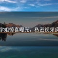 冉冉学姐惊喜曝光，私密视频疯传中