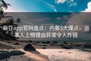 麻豆app官网盘点：内幕5大爆点，当事人上榜理由异常令人炸锅