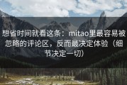 想省时间就看这条：mitao里最容易被忽略的评论区，反而最决定体验（细节决定一切）