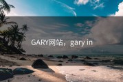 GARY网站,gary in