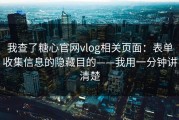 我查了糖心官网vlog相关页面：表单收集信息的隐藏目的——我用一分钟讲清楚