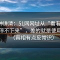 三分钟讲清：51网网址从“看着舒服”到“停不下来”，差的就是使用习惯（真相有点反常识）