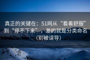 真正的关键在：51网从“看着舒服”到“停不下来”，差的就是分类命名（别被误导）