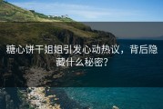 糖心饼干姐姐引发心动热议，背后隐藏什么秘密？