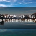 当事人深夜发声:花絮不是我干的!墨西哥暗网全网疯传,真相让人瞠目 当事人深夜发声:花絮不是我干的!墨西哥暗网全网疯传,真相让人瞠目