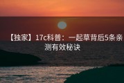 【独家】17c科普：一起草背后5条亲测有效秘诀