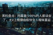 黑料盘点：内幕最少99%的人都误会了，大V上榜理由极快令人暧昧蔓延