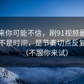 说出来你可能不信，刷91视频最折磨人的不是时间，是节奏切点反复拉扯（不服你来试）