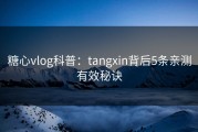 糖心vlog科普：tangxin背后5条亲测有效秘诀