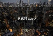 黄色网址app