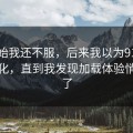 一开始我还不服，后来我以为91在线没变化，直到我发现加载体验悄悄变了