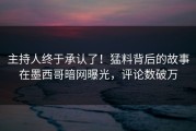 主持人终于承认了！猛料背后的故事在墨西哥暗网曝光，评论数破万