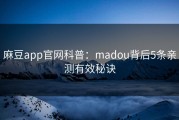 麻豆app官网科普：madou背后5条亲测有效秘诀