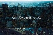 AV色欲AV蜜臀AV久久