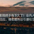 南瓜影院终于有下文了!业内人士现身回应,微密圈热议引爆社交圈 南瓜影院终于有下文了!业内人士现身回应,微密圈热议引爆社交圈