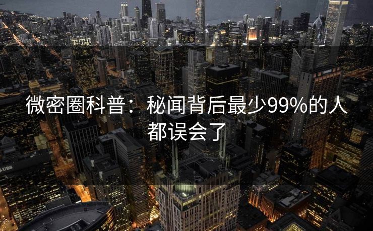 微密圈科普：秘闻背后最少99%的人都误会了