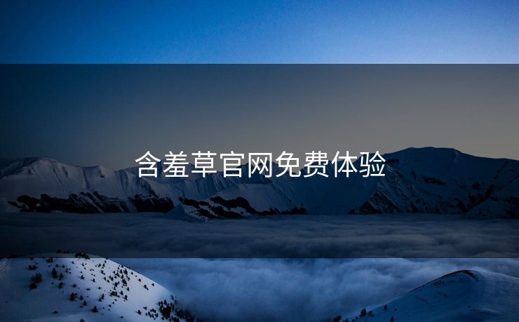 含羞草官网免费体验